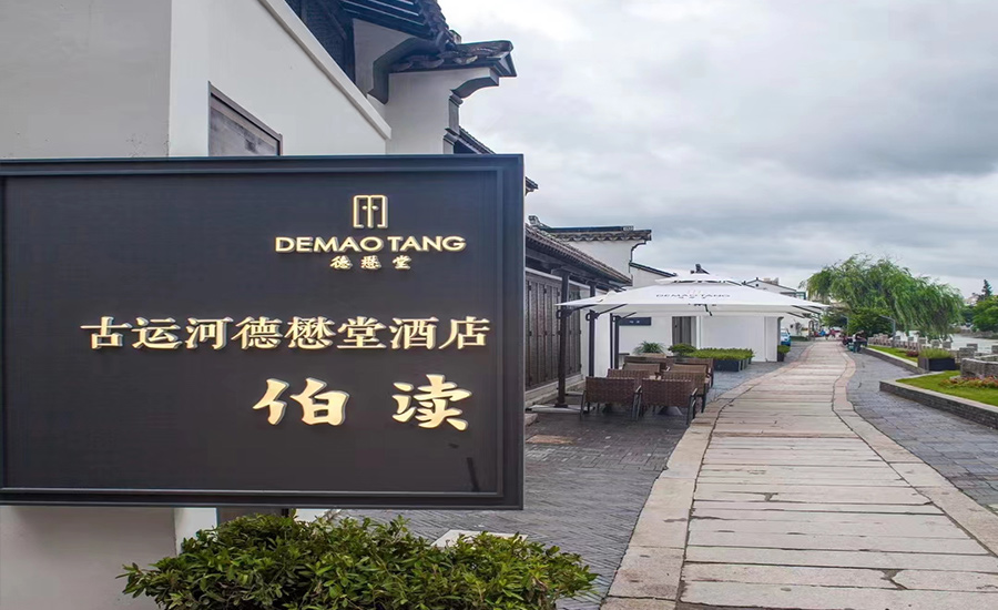 江南水弄堂，運(yùn)河絕版地——古運(yùn)河德懋堂酒店音視頻系統(tǒng)